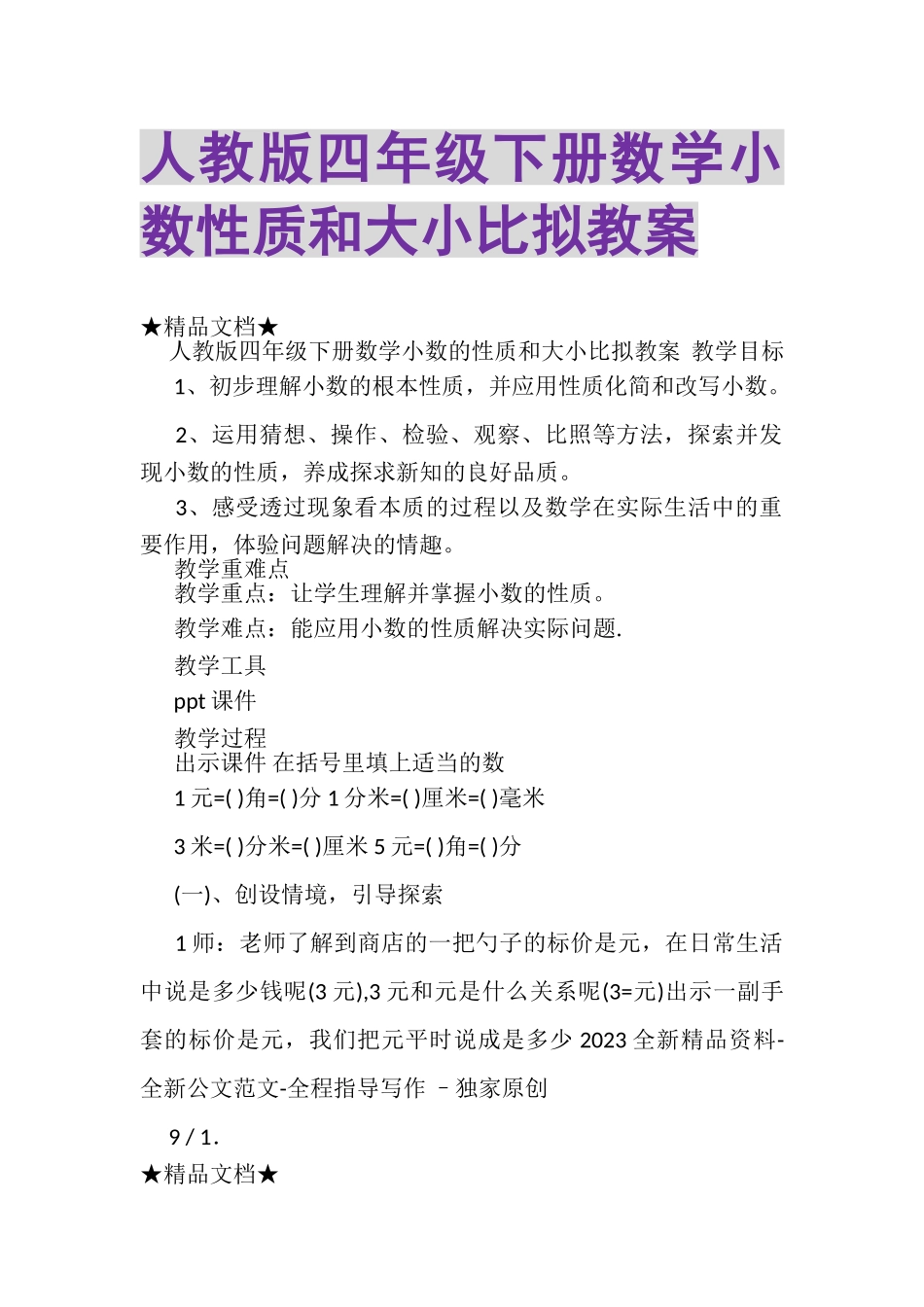 2023年人教版四年级下册数学小数性质和大小比较教案.doc_第1页