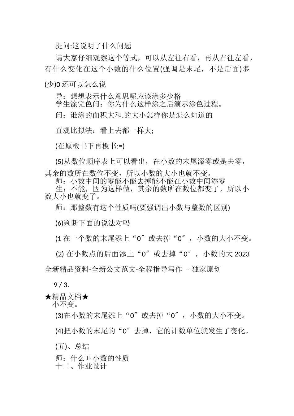 2023年人教版四年级下册数学小数性质和大小比较教案.doc_第3页