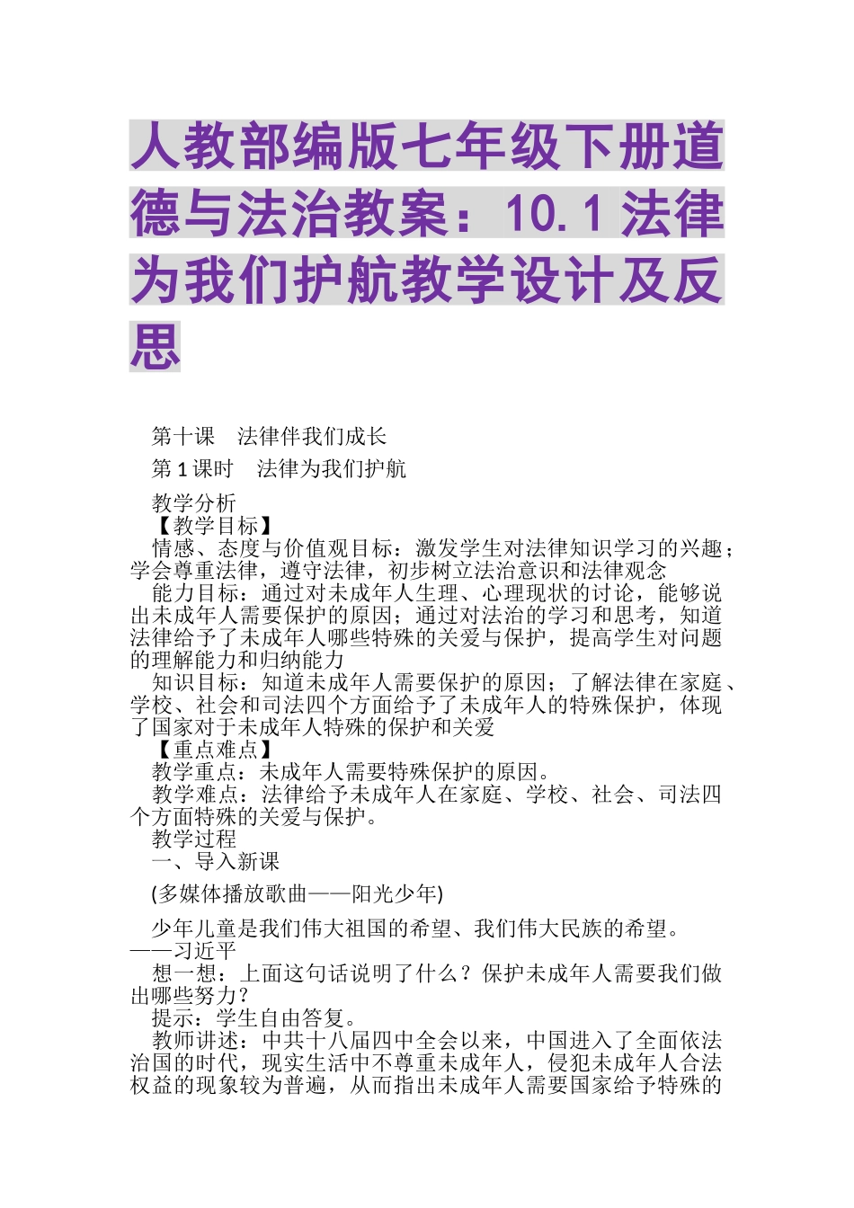2023年人教部编版七年级下册道德与法治教案101法律为我们护航教学设计及反思.doc_第1页