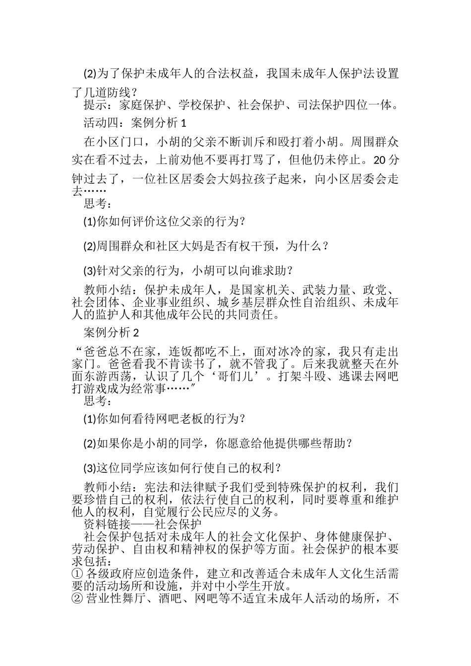 2023年人教部编版七年级下册道德与法治教案101法律为我们护航教学设计及反思.doc_第3页