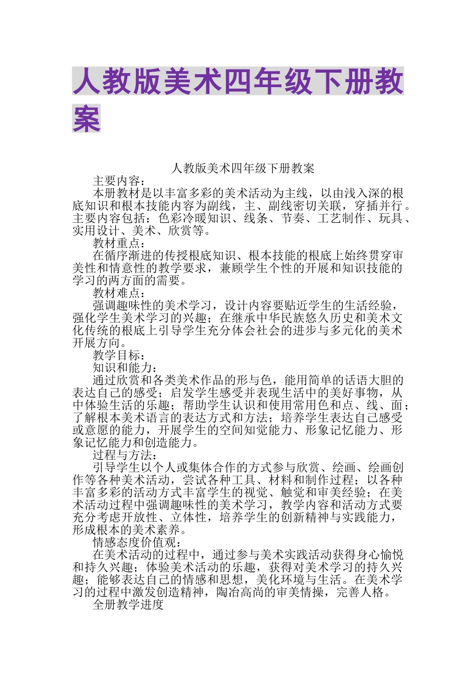 2023年人教版美术四年级下册教案.doc_第1页
