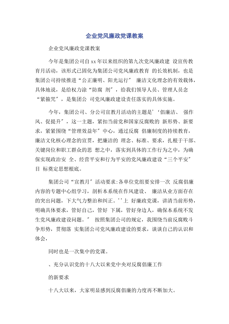 2023年企业党风廉政党课教案2.docx_第1页
