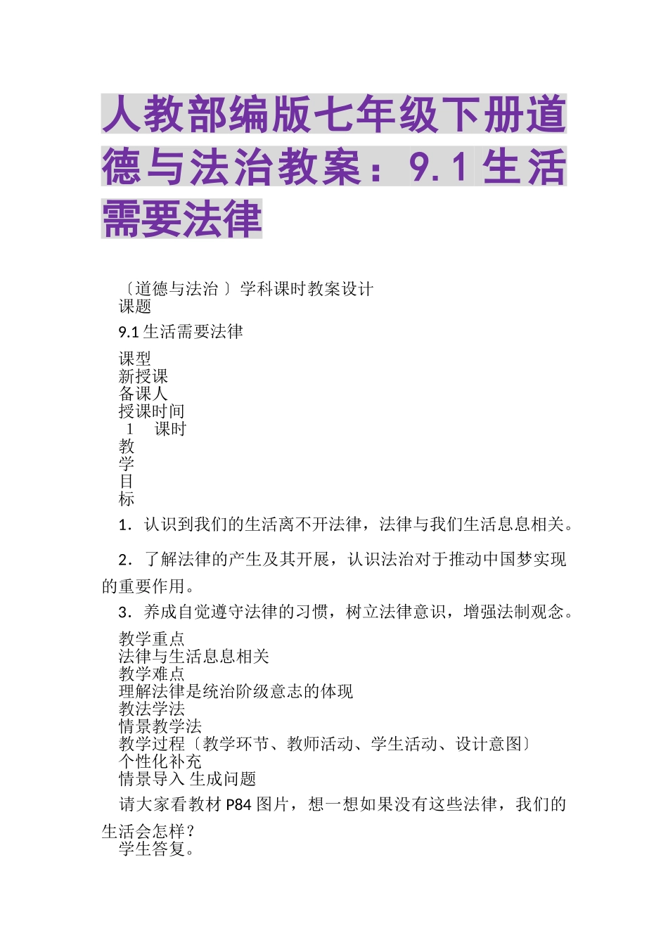 2023年人教部编版七年级下册道德与法治教案91生活需要法律.doc_第1页