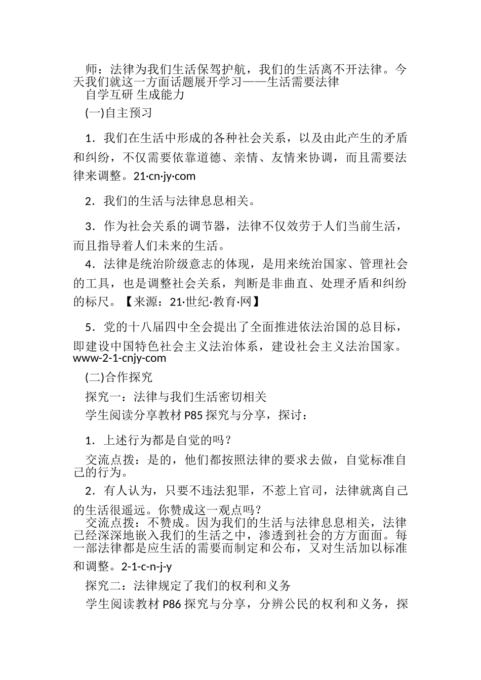 2023年人教部编版七年级下册道德与法治教案91生活需要法律.doc_第2页