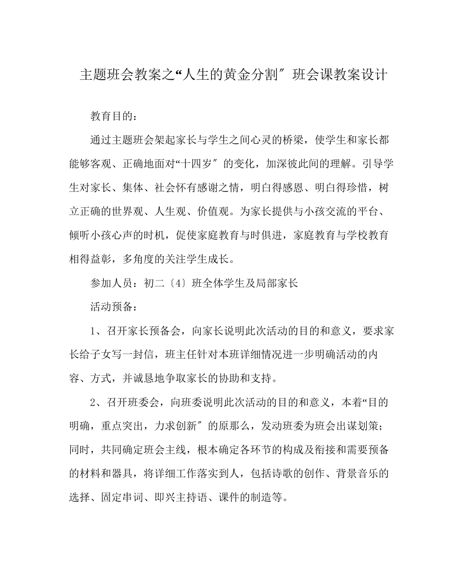 2023年人生的黄金分割班会课教案设计.docx_第1页