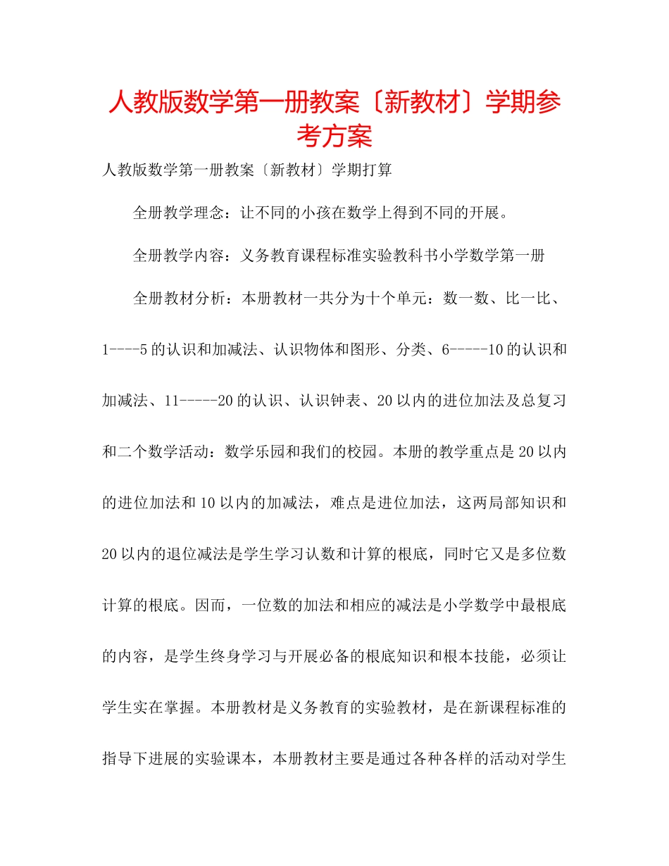 2023年人教版数学第一册教案新教材学期计划.docx_第1页