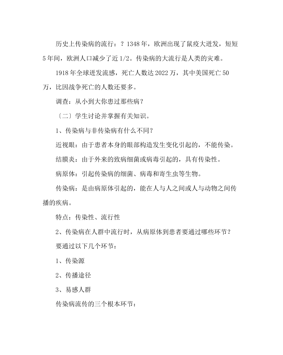 2023年传染病及其预防主题班会教案.docx_第2页