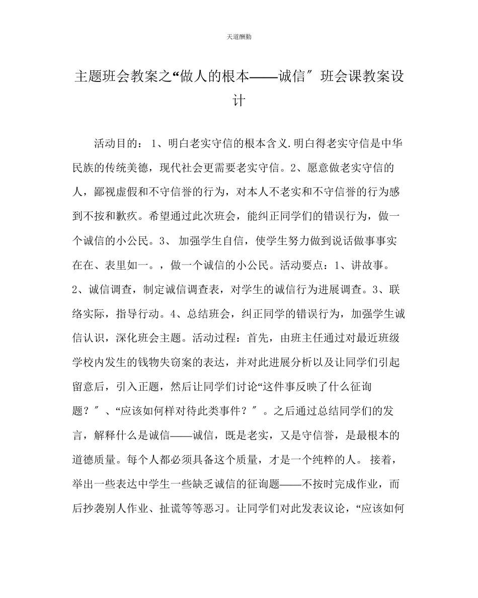 2023年做人的根本诚信班会课教案设计.docx_第1页