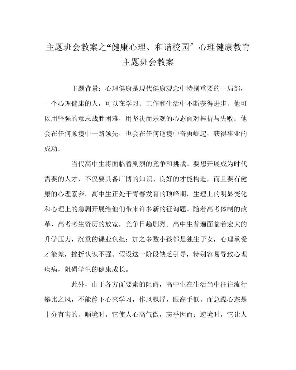 2023年健康心理和谐校园心理健康教育主题班会教案.docx_第1页