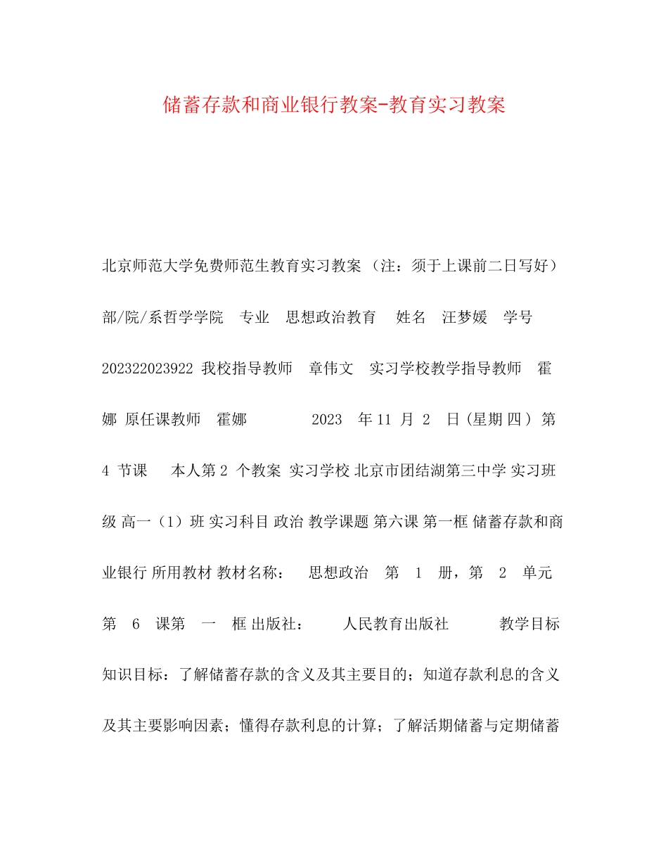 2023年储蓄存款和商业银行教案教育实习教案.docx_第1页