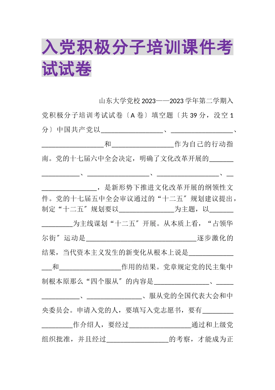2023年入党积极分子培训课件考试试卷.doc_第1页