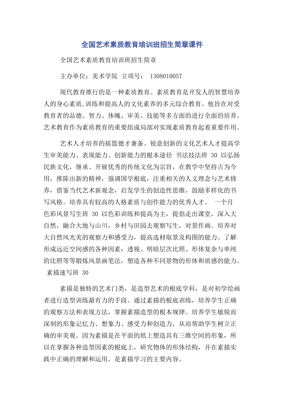 2023年全国艺术素质教育培训班招生简章课件.docx_第1页