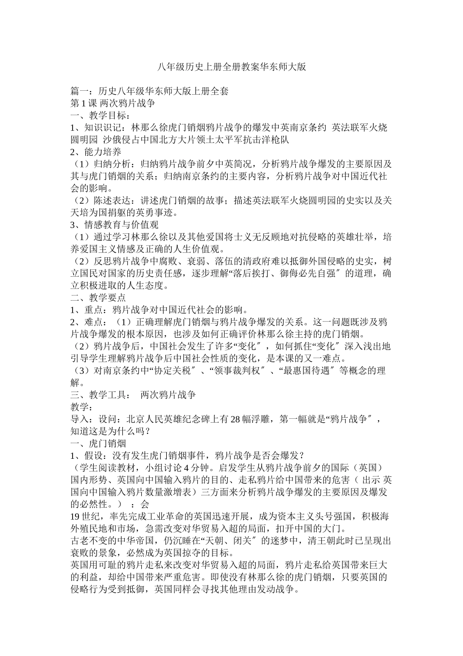 2023年八年级历史上册全册教案华东师大版.docx_第1页