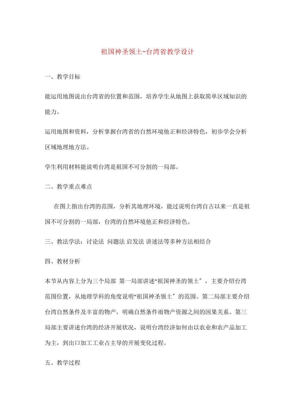 2023年八年级地理下册祖国神圣领土—台湾省教案人教新课标版.docx_第1页