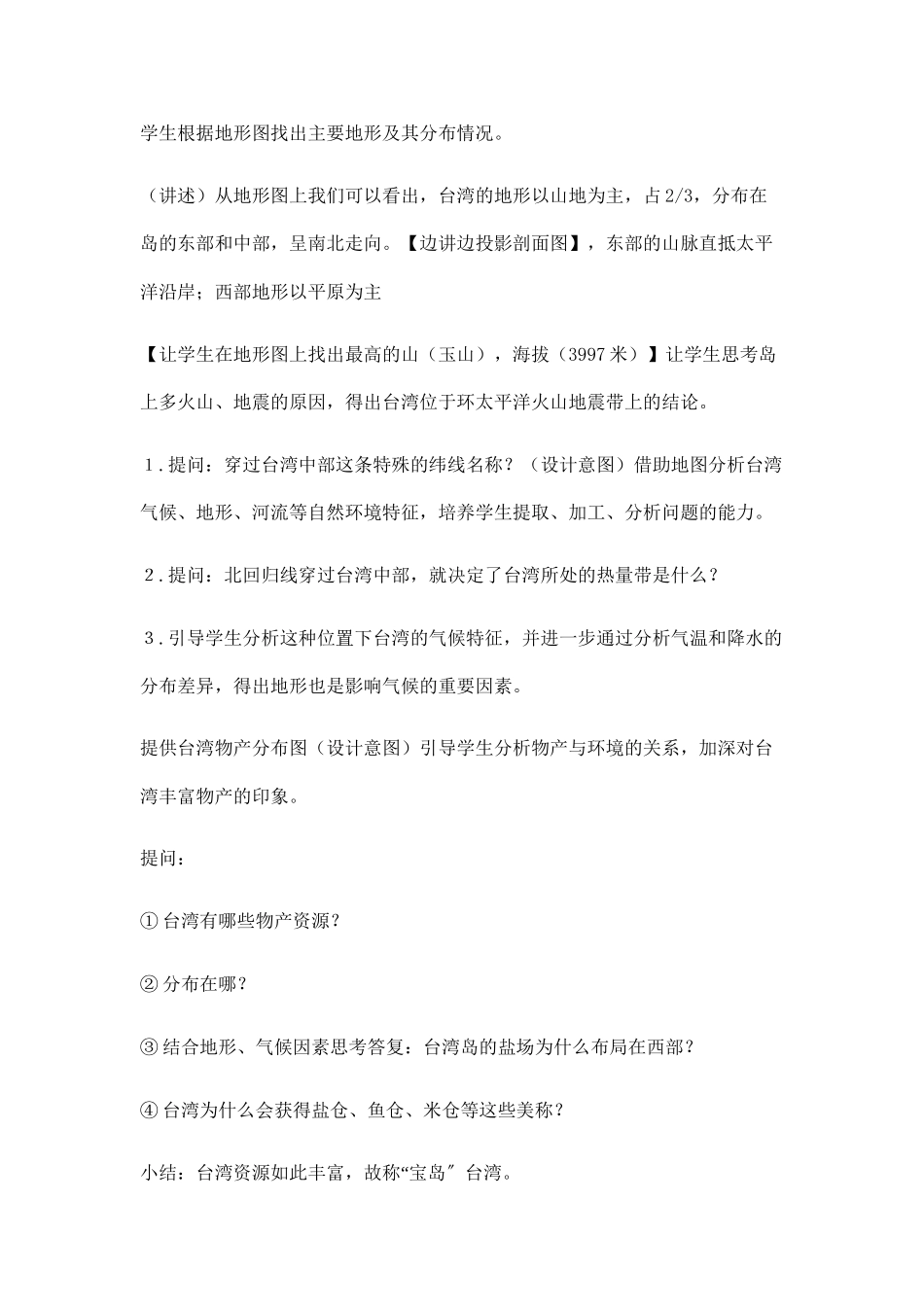 2023年八年级地理下册祖国神圣领土—台湾省教案人教新课标版.docx_第3页