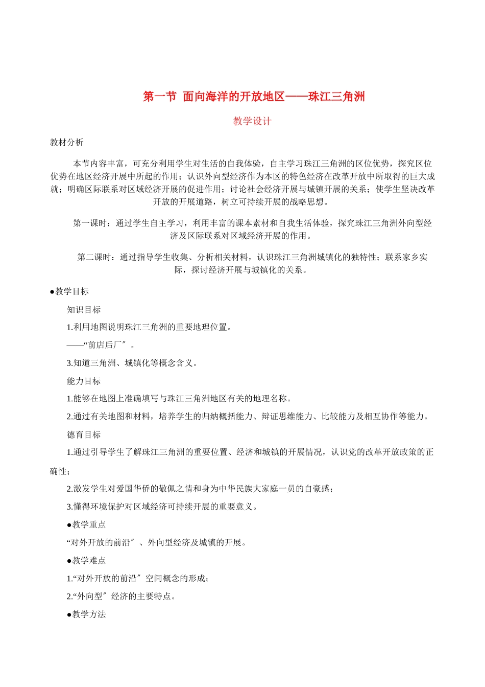 2023年八年级地理下册面向海洋的开放地区—珠江三角洲教案人教新课标版.docx_第1页
