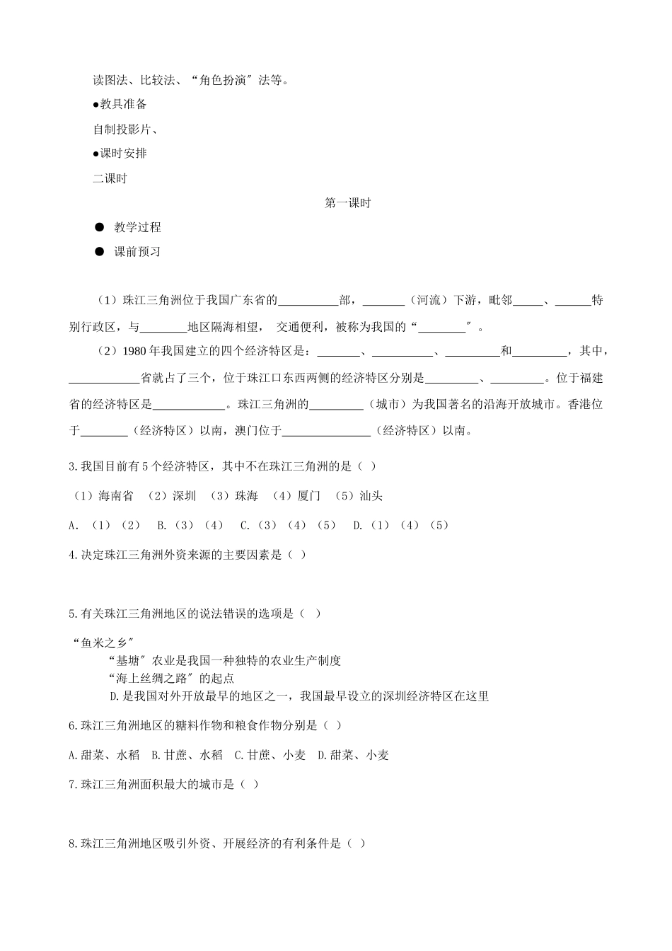 2023年八年级地理下册面向海洋的开放地区—珠江三角洲教案人教新课标版.docx_第2页