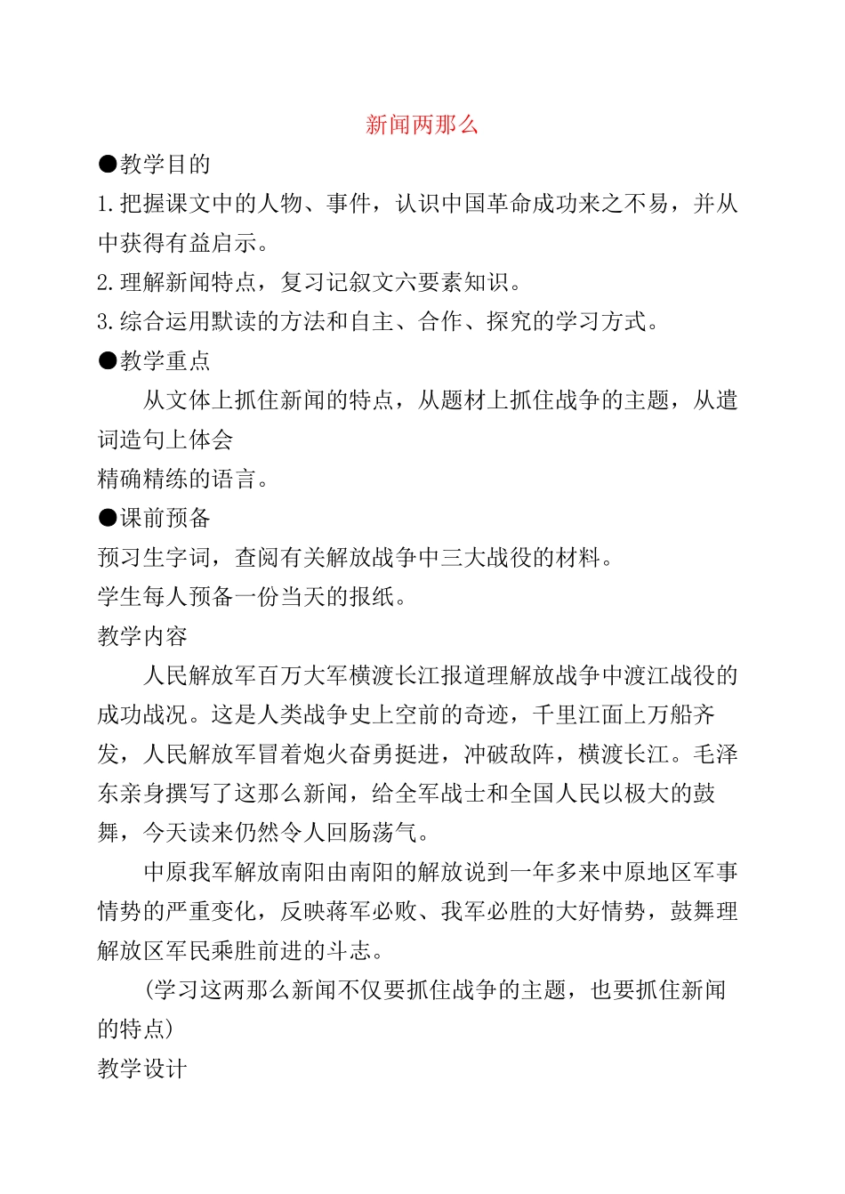 2023年八年级语文上册《新闻两则》教案人教新课标版.docx_第1页