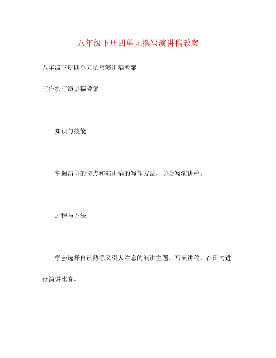 2023年八级下册四单元《撰写演讲稿》教案.docx_第1页