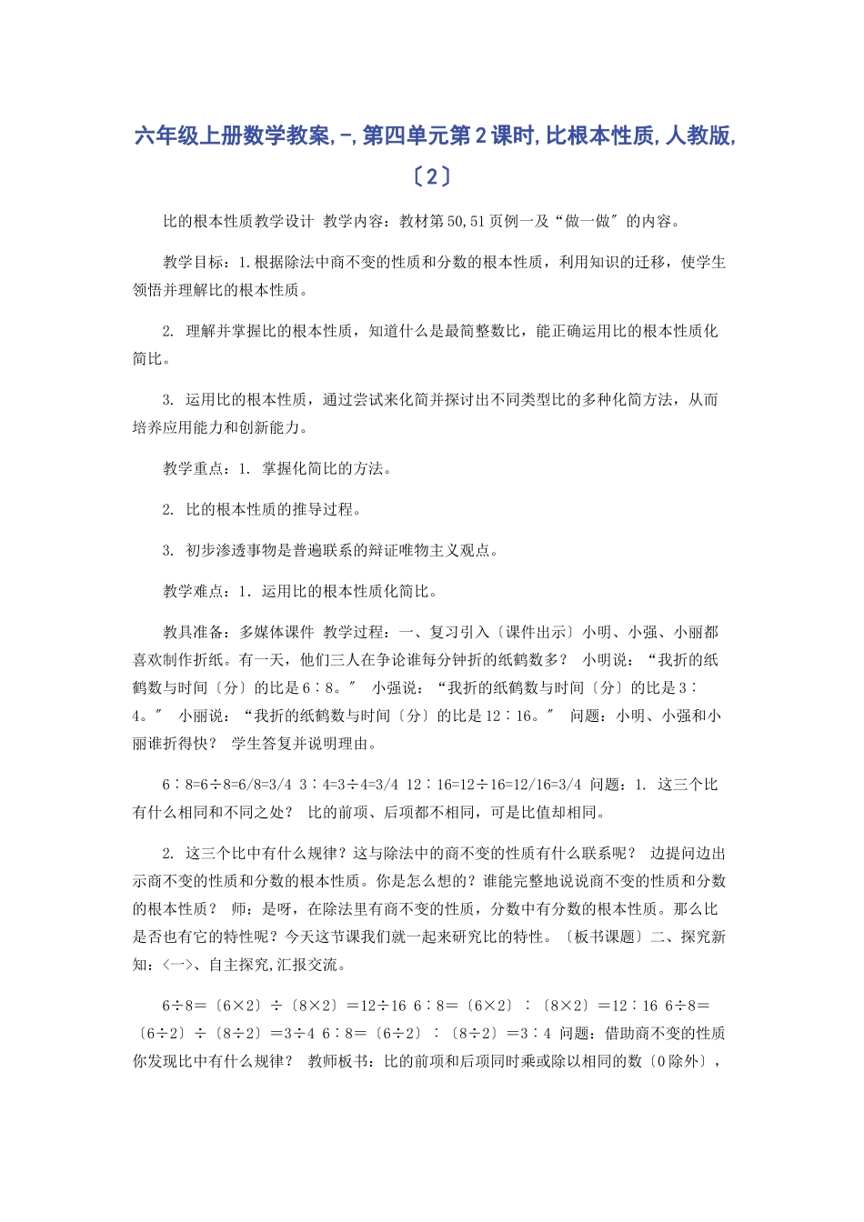 2023年六年级上册数学教案第四单元第2课时比基本性质人教版2.docx_第1页