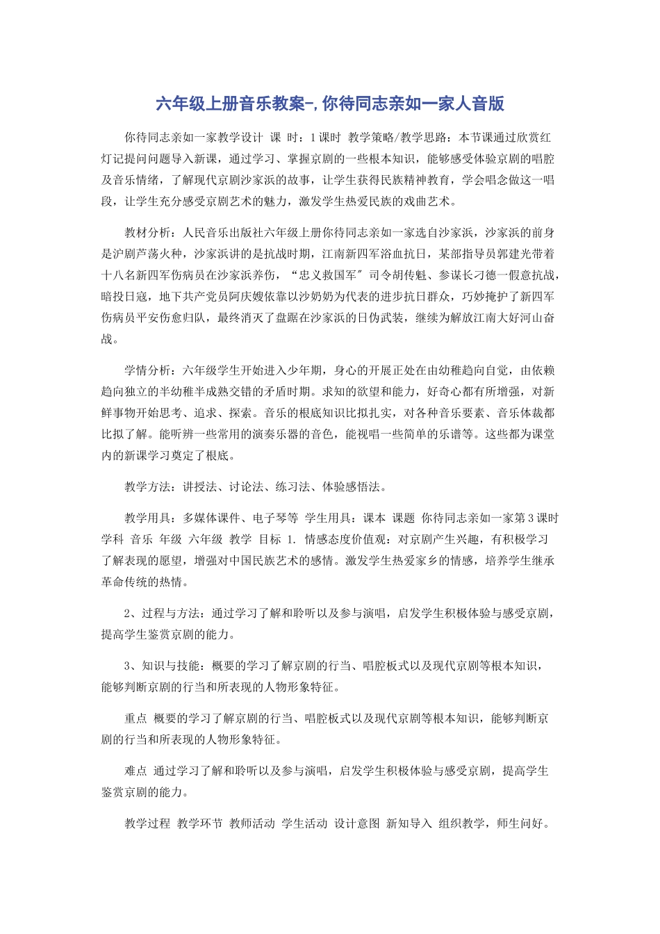 2023年六年级上册音乐教案《你待同志亲如一家》人音版.docx_第1页