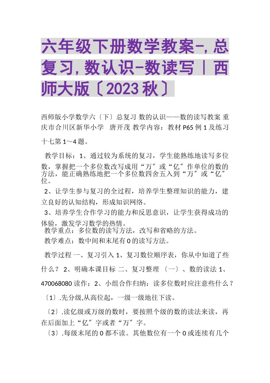 2023年六年级下册数学教案,总复习,数认识数读写｜西师大版秋.doc_第1页