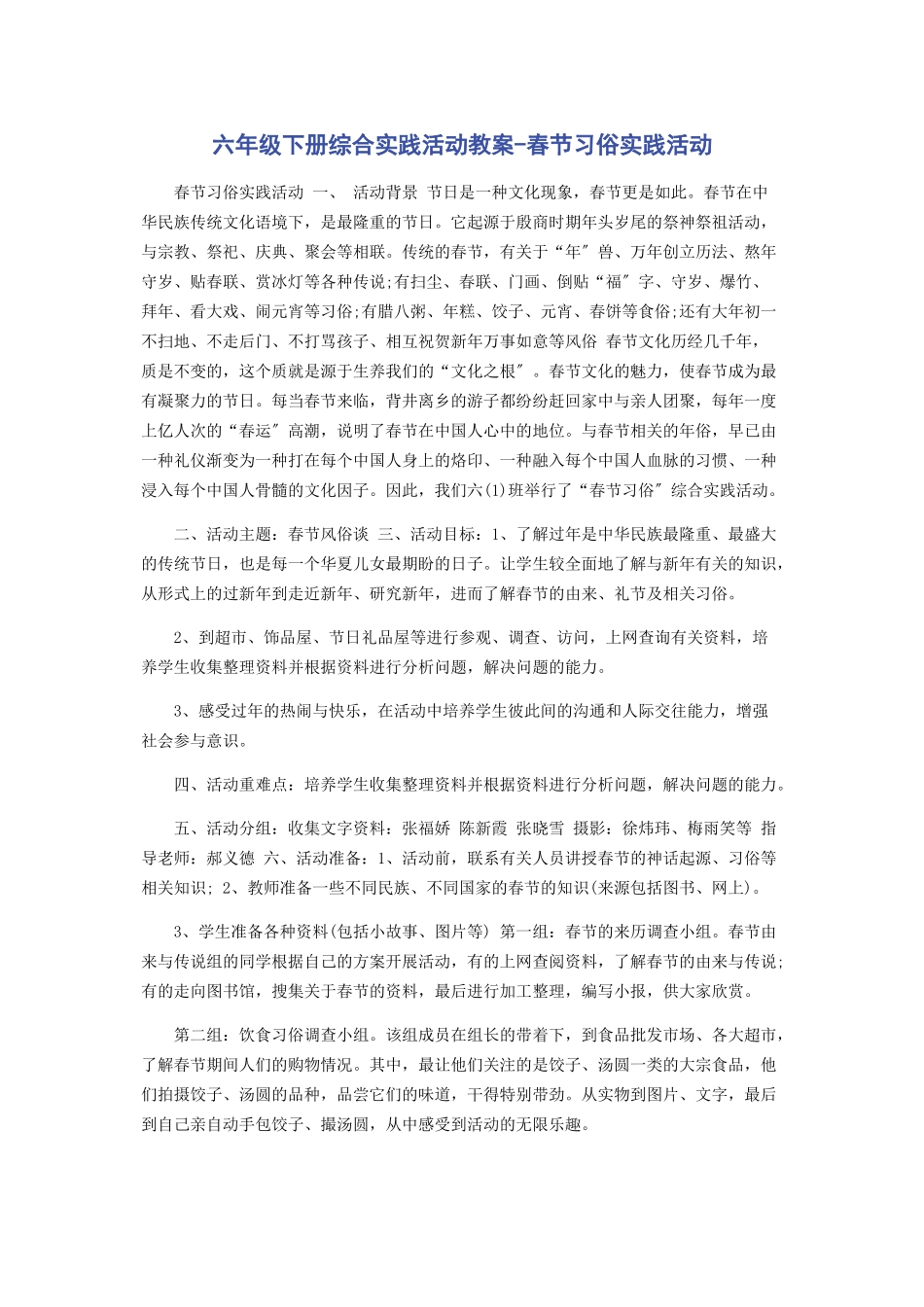 2023年六年级下册综合实践活动教案春节习俗实践活动.docx_第1页