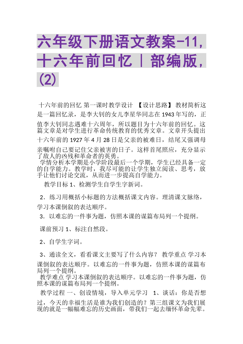 2023年六年级下册语文教案11,十六年前回忆｜部编版,2.doc_第1页