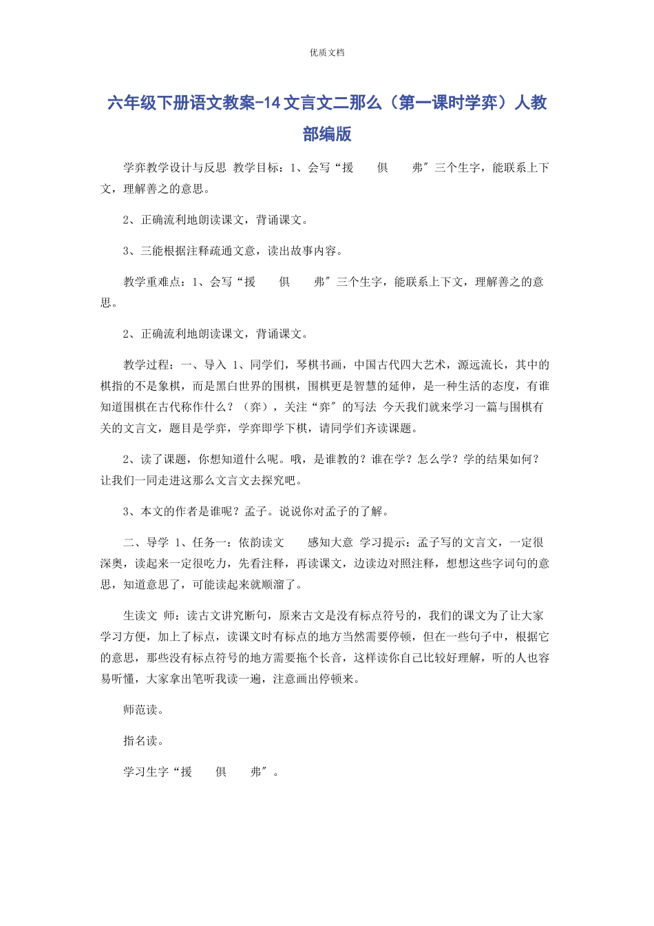 2023年六年级下册语文教案14文言文二则第一课时学弈人教部编版.docx_第1页