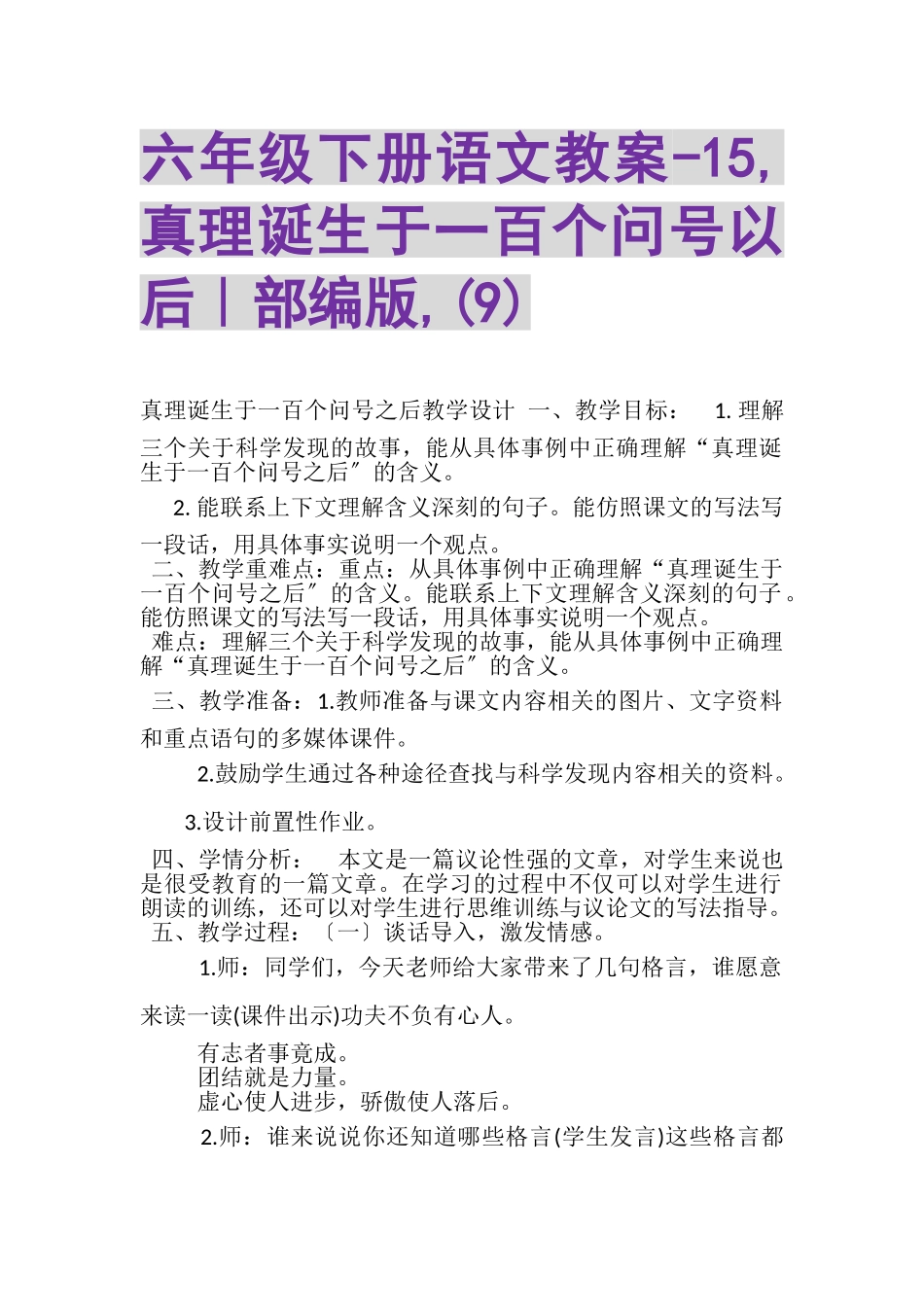 2023年六年级下册语文教案15,真理诞生于一百个问号以后｜部编版,9.doc_第1页