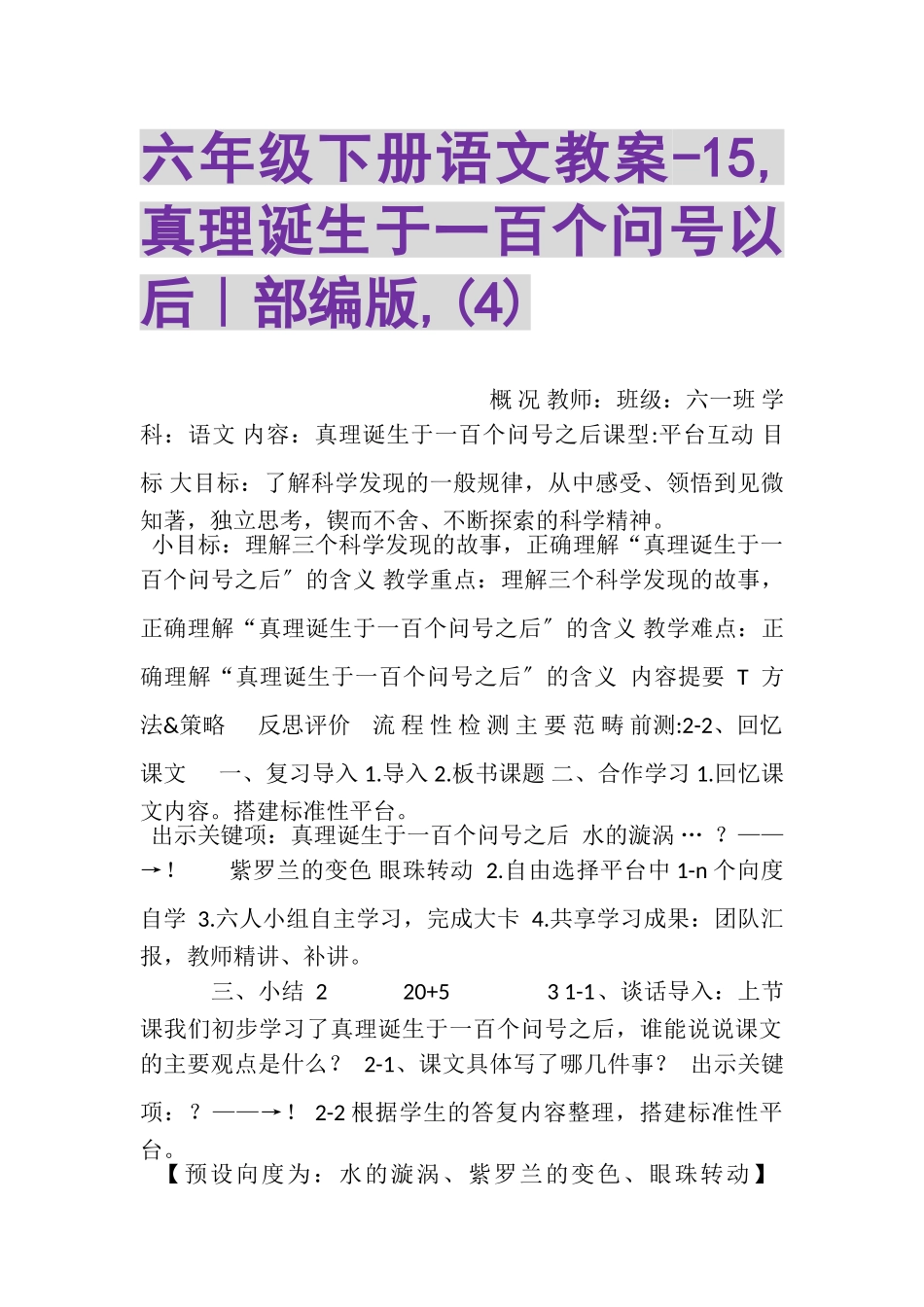 2023年六年级下册语文教案15,真理诞生于一百个问号以后｜部编版,4.doc_第1页