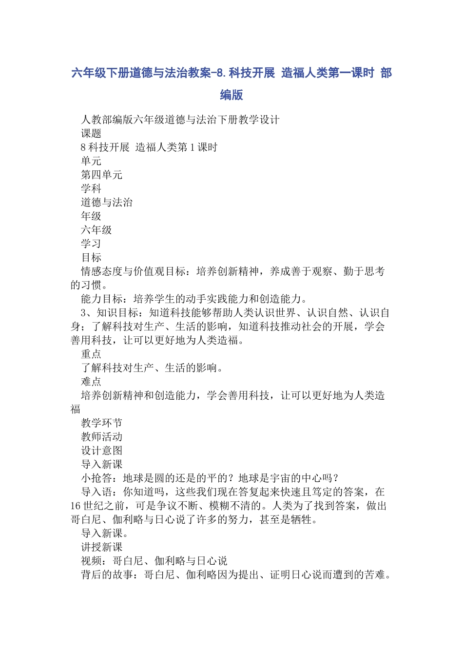 2023年六年级下册道德与法治教案8科技发展 造福人类第一课时 部编版.docx_第1页