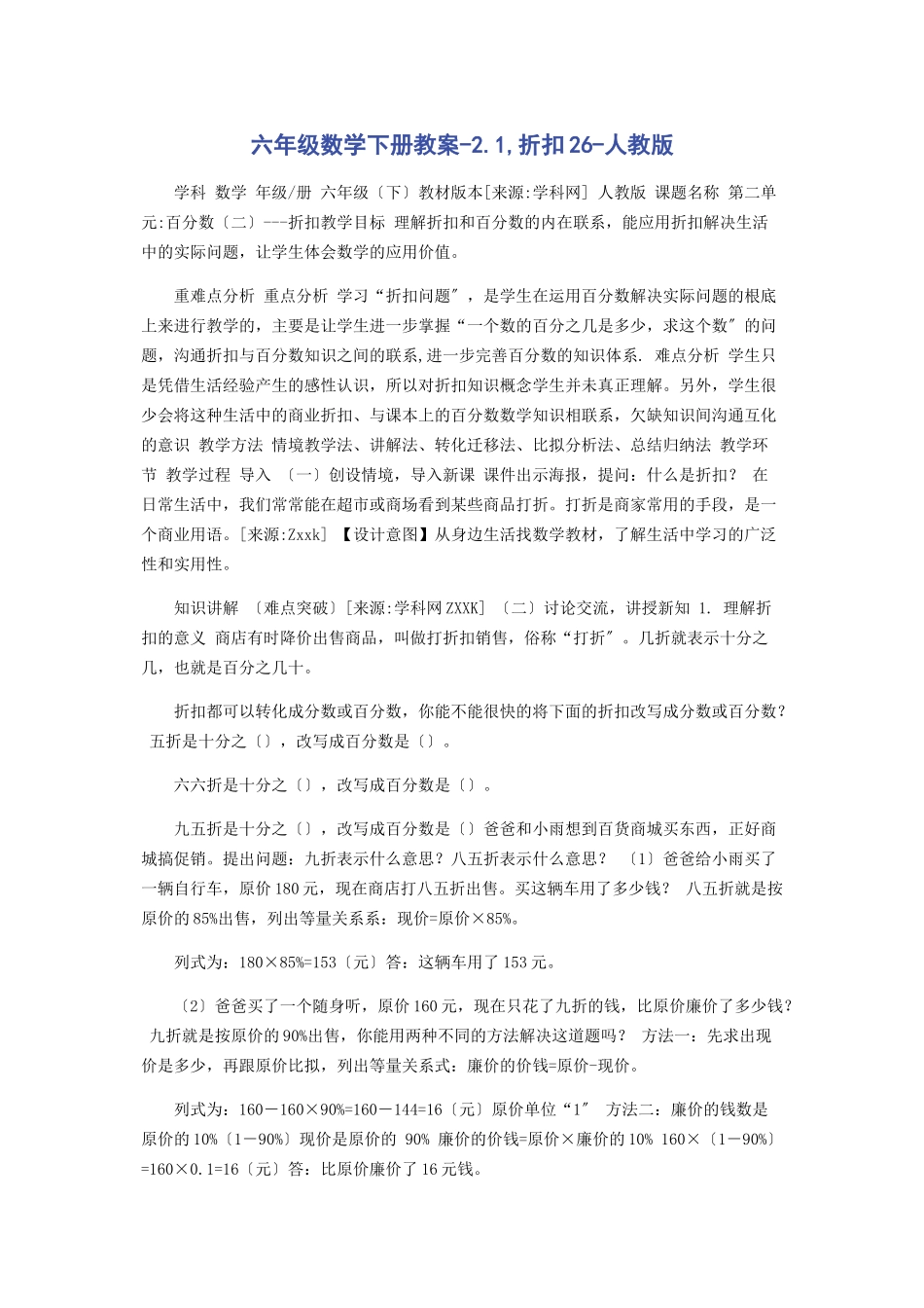 2023年六年级数学下册教案21折扣人教版.docx_第1页