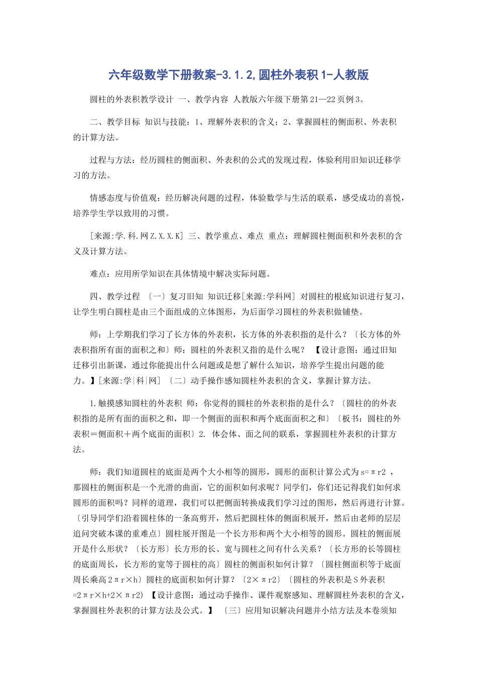 2023年六年级数学下册教案312圆柱表面积1人教版.docx_第1页