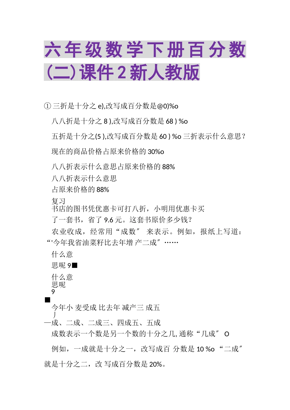 2023年六年级数学下册百分数二课件2新人教版.doc_第1页