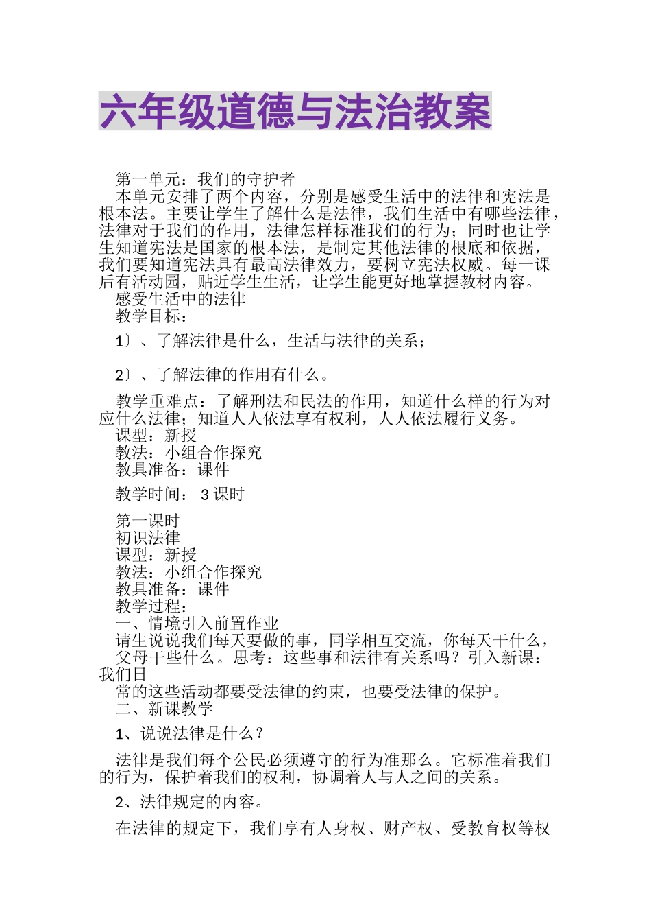 2023年六年级道德与法治教案.doc_第1页