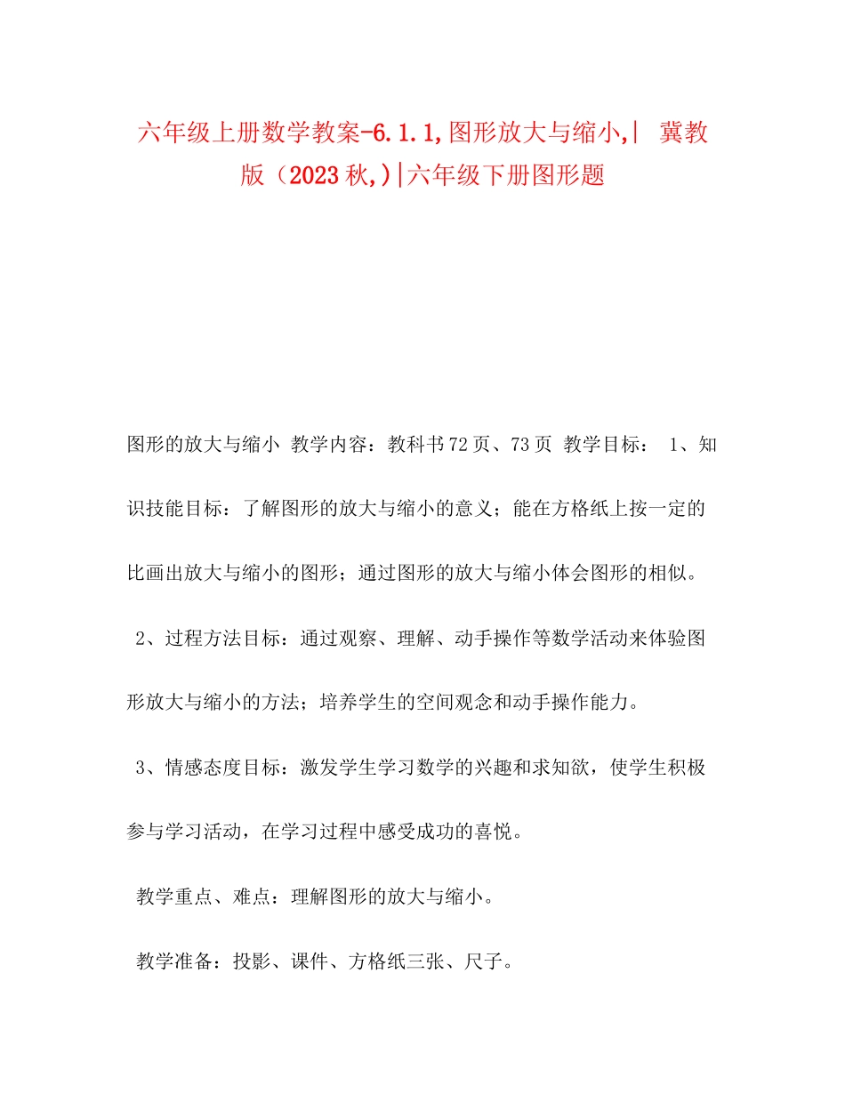 2023年六级上册数学教案611图形放大与缩小︳冀教版秋六级下册图形题.docx_第1页