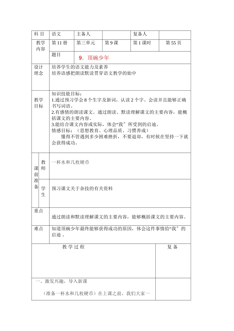 2023年六级语文上册顶碗少教案北京版.docx_第1页