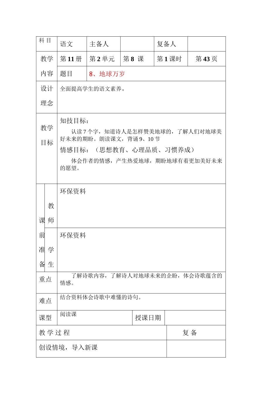2023年六级语文上册地球万岁教案北京版.docx_第1页