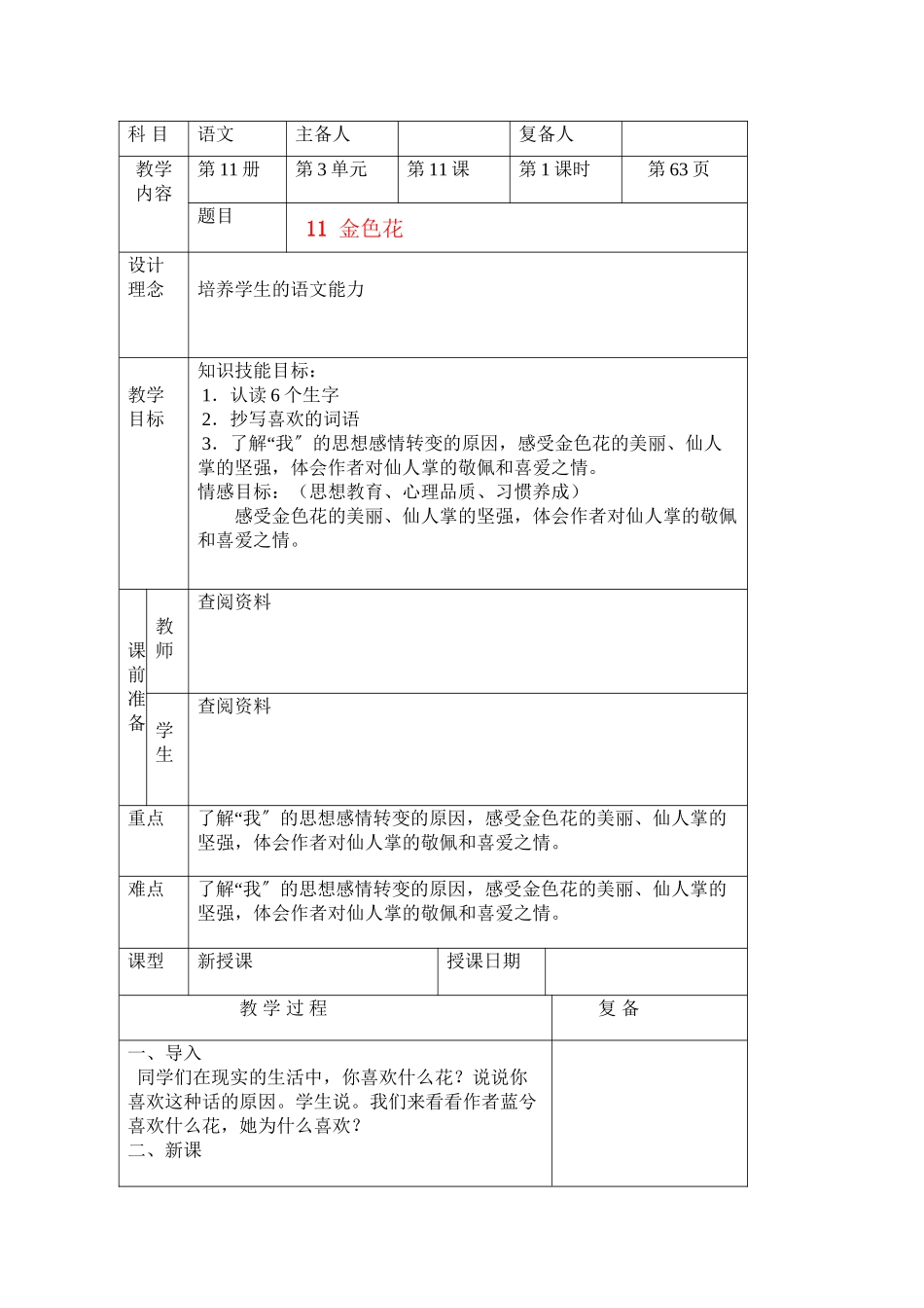 2023年六级语文上册金色花教案北京版.docx_第1页