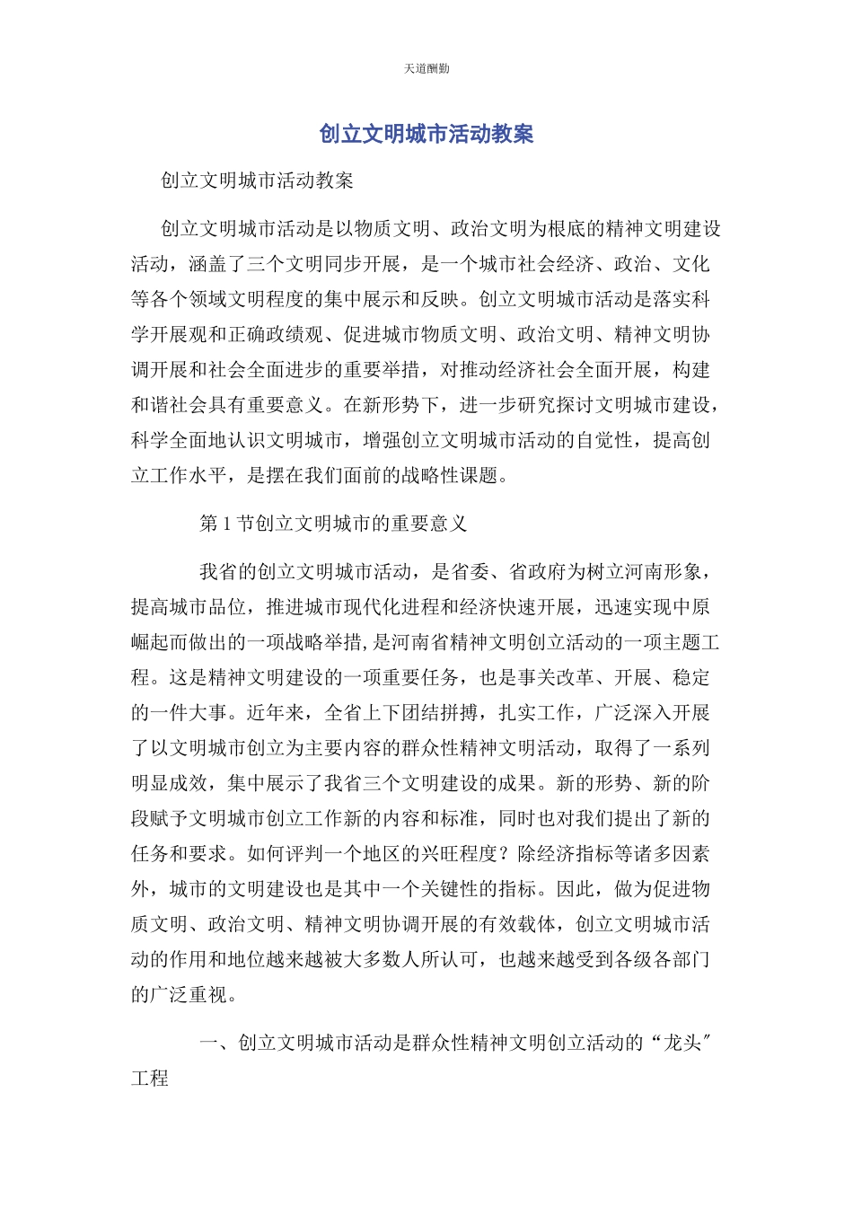 2023年创建文明城市活动教案.docx_第1页