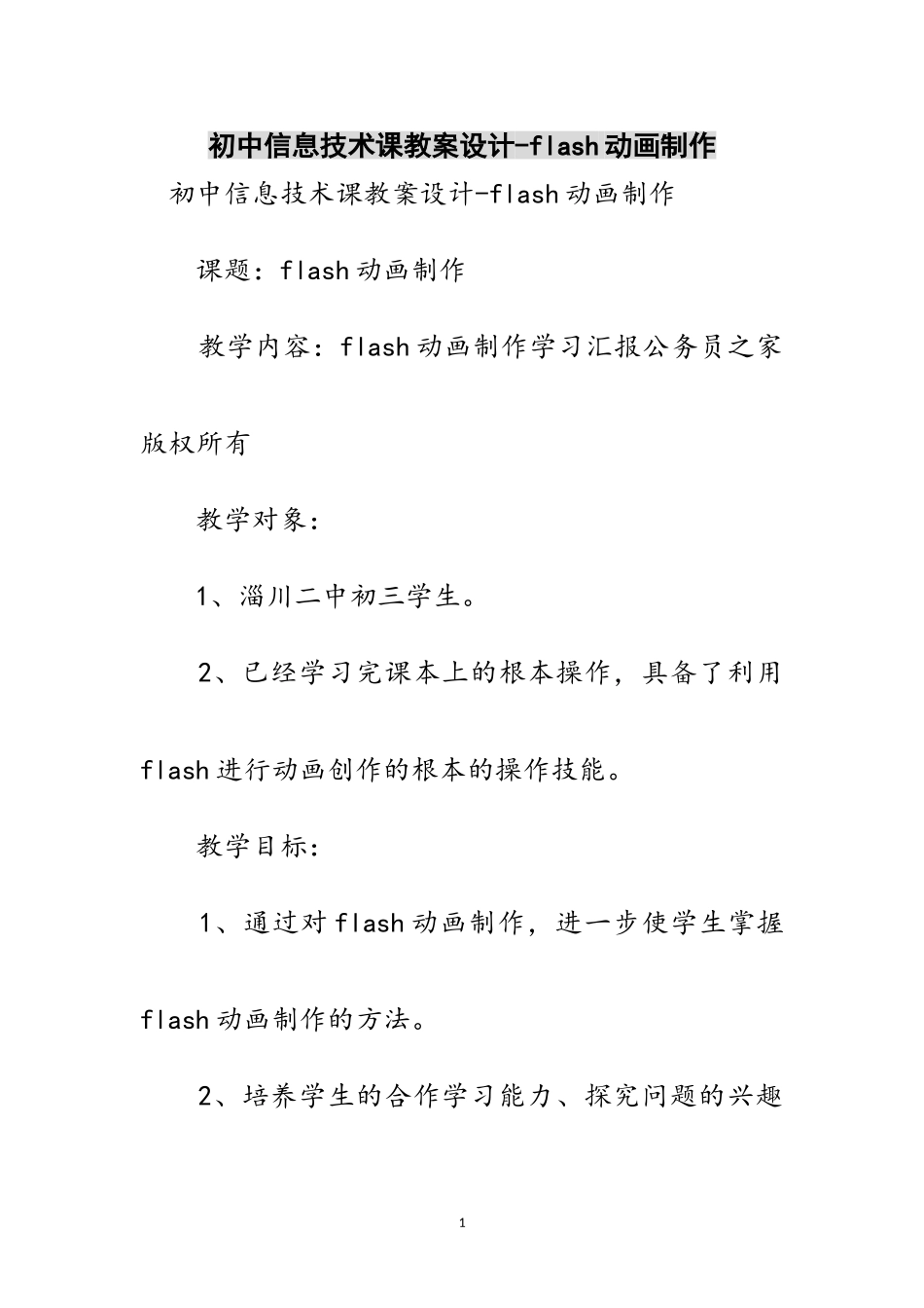 2023年初中信息技术课教案设计-flash动画制作范文.doc_第1页