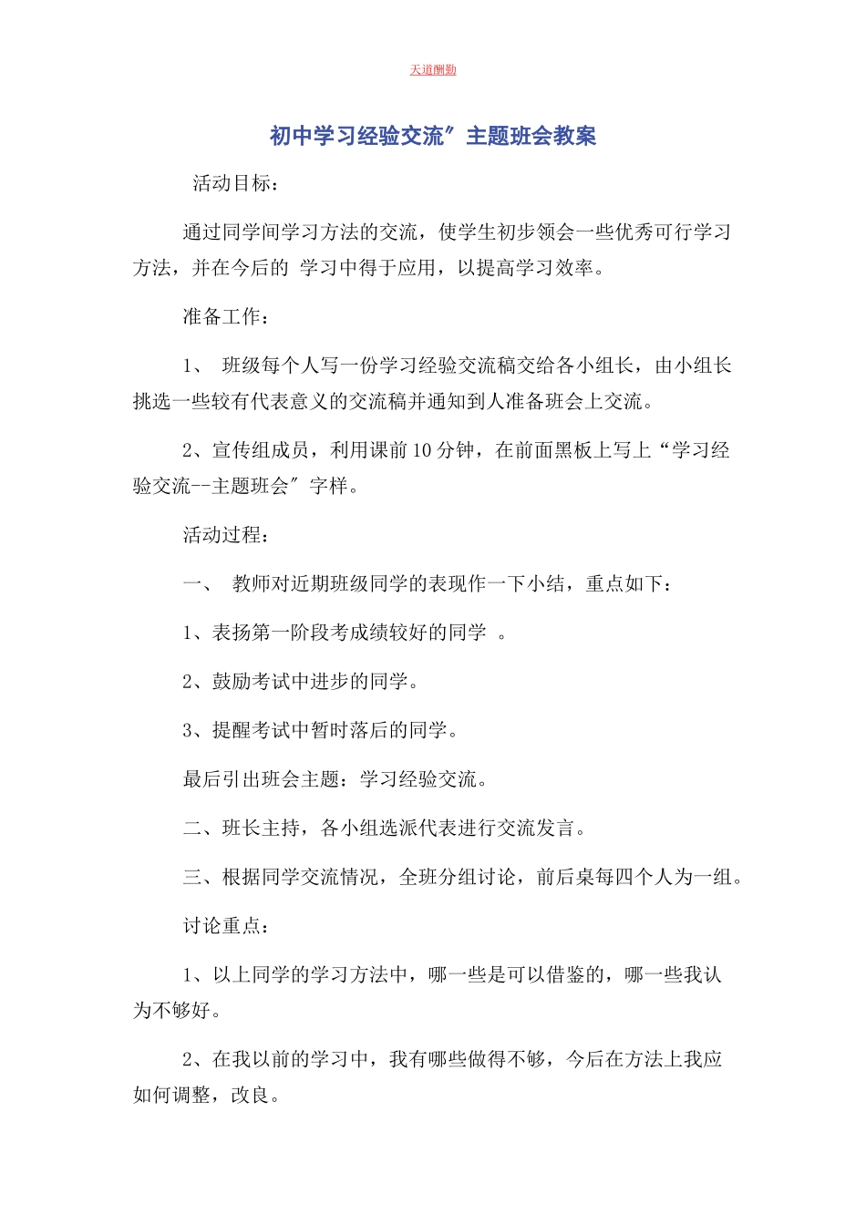 2023年初中学习经验交流”主题班会教案.docx_第1页
