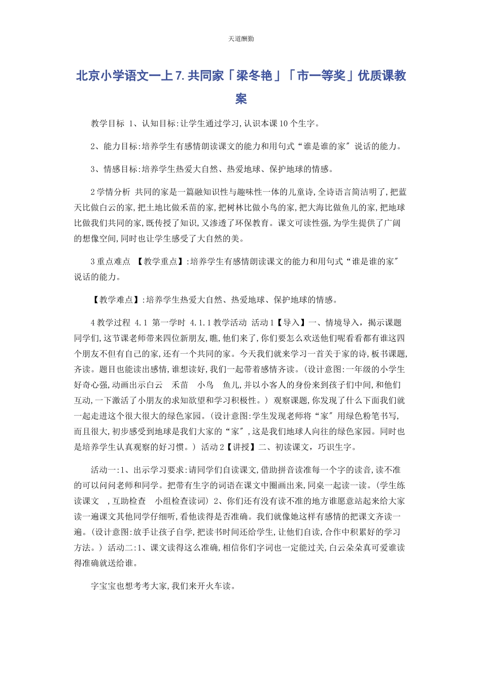 2023年北京小学语文上《7共同家》梁冬艳市等奖优质课教案.docx_第1页