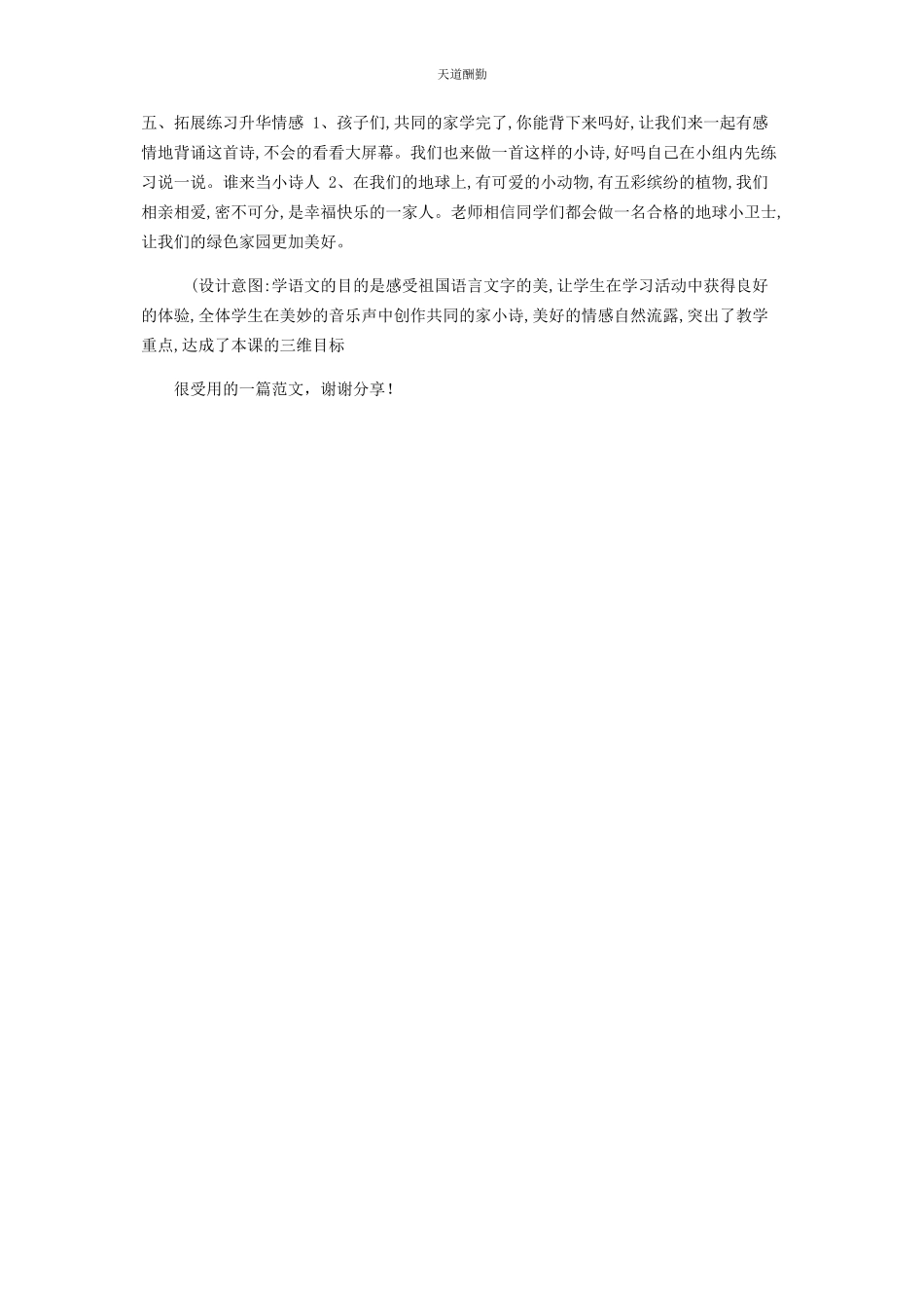 2023年北京小学语文上《7共同家》梁冬艳市等奖优质课教案.docx_第3页