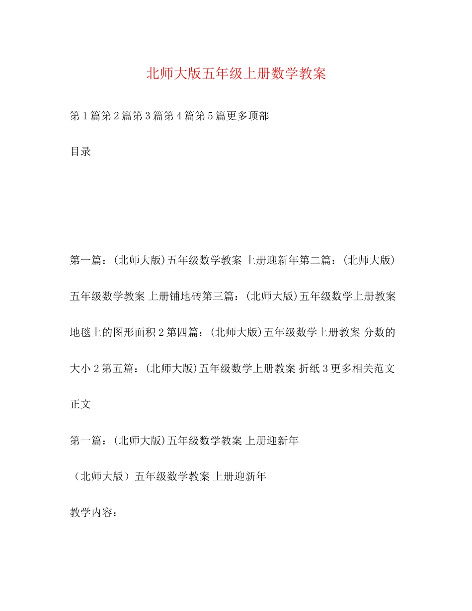 2023年北师大版五级上册数学教案.docx_第1页