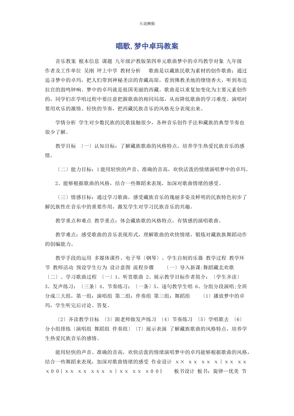 2023年唱歌《梦中卓玛》教案.docx_第1页