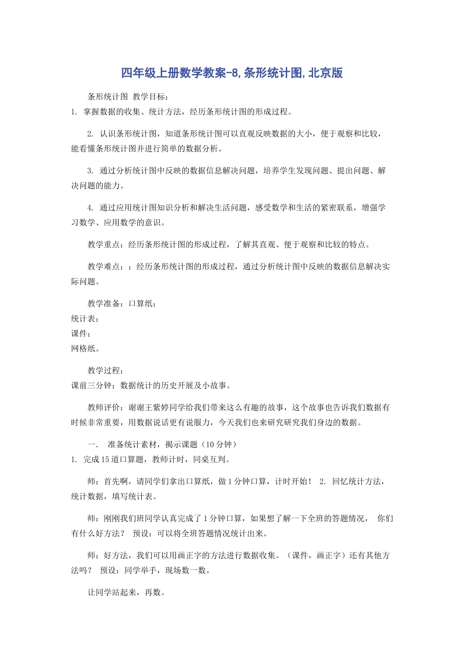 2023年四年级上册数学教案8条形统计图北京版.docx_第1页