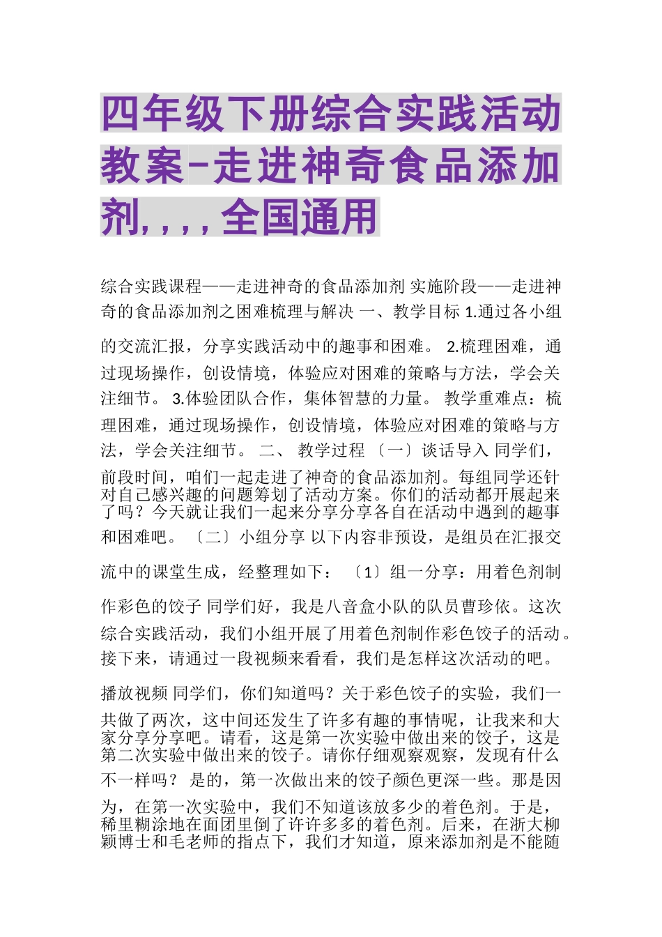 2023年四年级下册综合实践活动教案走进神奇食品添加剂,,,,全国通用.doc_第1页