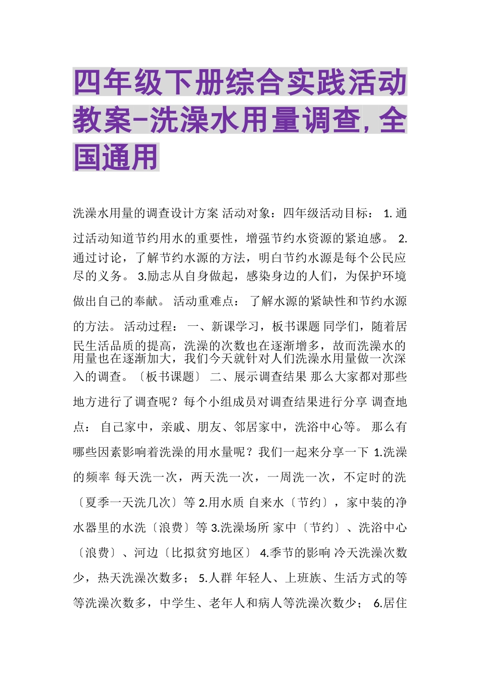 2023年四年级下册综合实践活动教案洗澡水用量调查,全国通用.doc_第1页